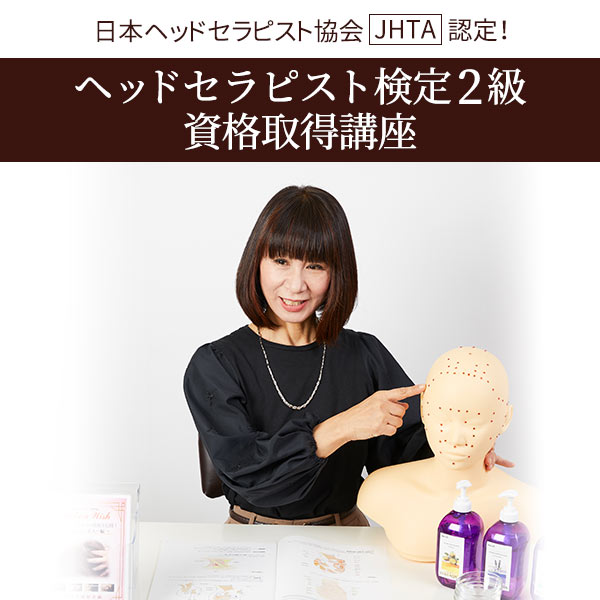 ヘッドセラピスト検定2級 資格取得講座