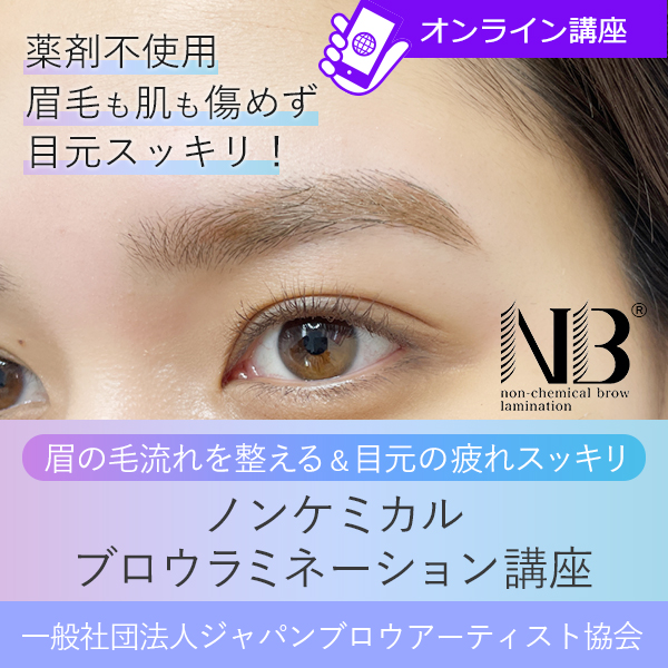 【オンライン】 特許出願！眉毛の毛流れを整える最新技術”ノンケミカル・ブロウラミネーション”