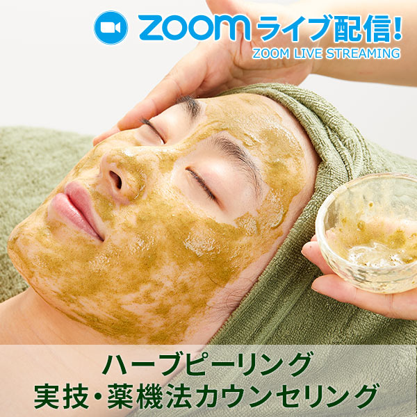 【オンライン：ライブ配信】ハーブピーリング実技・薬機法カウンセリング