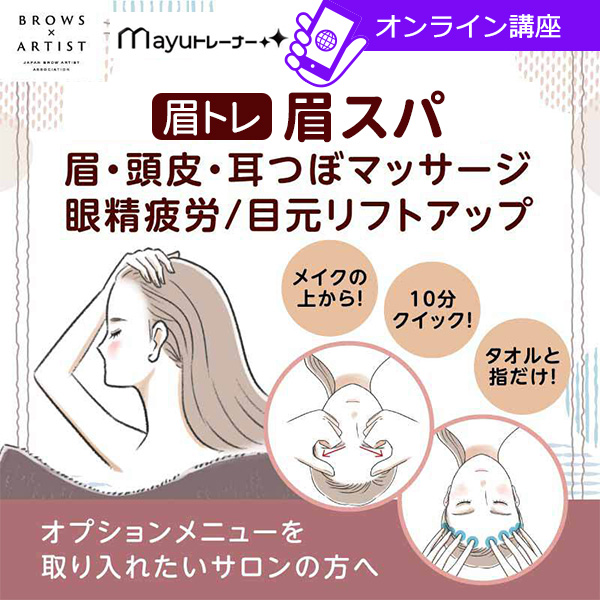 【オンライン】眼精疲労軽減＆ぱっちり目でリフトアップ！眉スパ講座