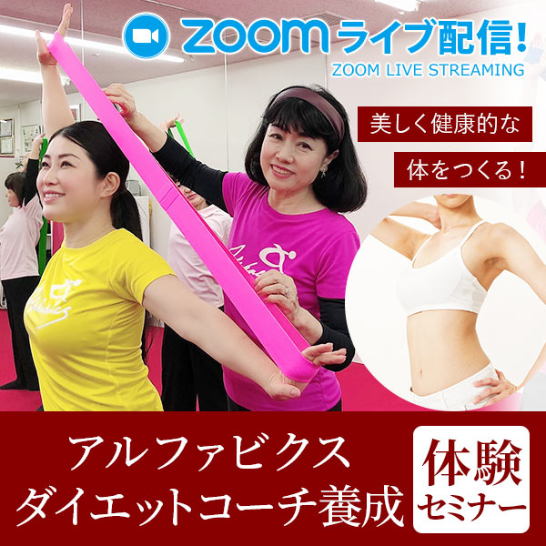 【オンライン：ライブ配信】アルファビクスダイエットコーチ養成体験セミナー