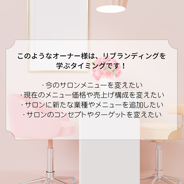 【オンライン：ライブ配信】リブランディングがかなえる、サロンの魅力最大化