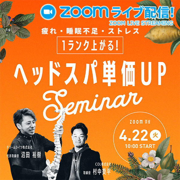 【オンライン：ライブ配信】ヘッドスパ単価UPセミナー